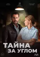  Тайна за углом смотреть онлайн сериал 1-2 сезон 